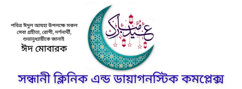 Sandhani Clinic & Diagnostic Complex, Khulna